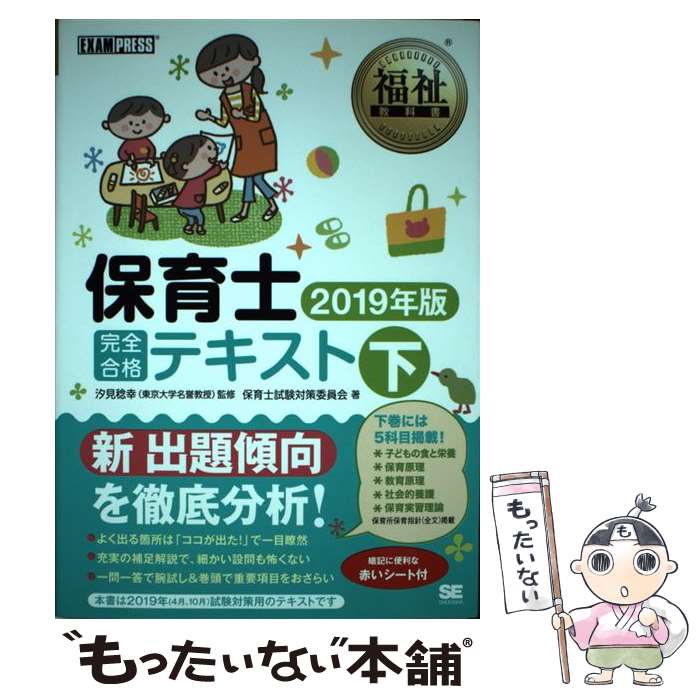 【中古】 保育士完全合格テキスト 2019年版 下 / 保育士試験対策委員会, 汐見 稔幸 / 翔泳社 単行本（ソフトカバー） 【メール便送料無料】【あす楽対応】