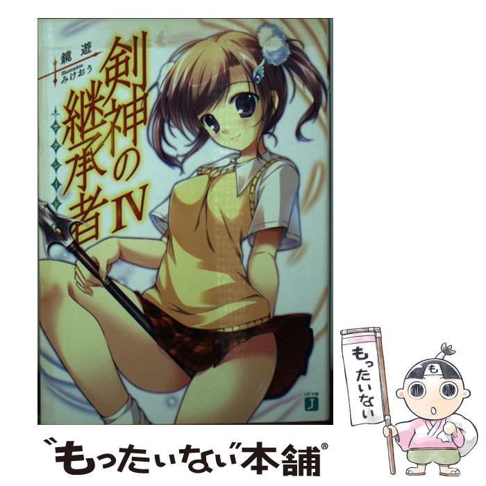 【中古】 剣神の継承者4 / 鏡遊, みけおう / メディアファクトリー 文庫 【メール便送料無料】【最短翌日配達対応】