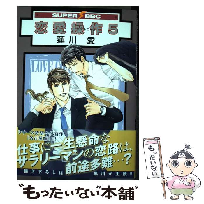 【中古】 恋愛操作 5 / 蓮川 愛 / リブレ [コミック]【メール便送料無料】【最短翌日配達対応】