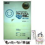 【中古】 基本情報技術者試験のアルゴリズム問題がちゃんと解ける本 情報処理技術者試験学習書 / 矢沢 久雄 / 翔泳社 [単行本]【メール便送料無料】【あす楽対応】