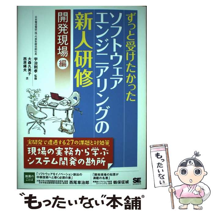 【中古】 ずっと受けたかったソフトウェアエンジニアリングの新人研修 開発現場編 / 大森 久美子, 西原 琢夫 / 翔泳社 [単行本]【メール便送料無料】【あす楽対応】