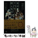 【中古】 東京 千円で酔える店 金はなくとも毎日飲みたい！ / さくらいよしえ( せんべろ委員会) / メディアファクトリー 単行本（ソフトカバー） 【メール便送料無料】【あす楽対応】