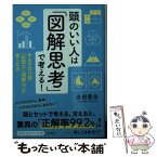 【中古】 頭のいい人は「図解思考」で考える！ 今までの10倍「記憶力」「理解力」が強くなる / 永田 豊志 / 三笠書房 [文庫]【メール便送料無料】【あす楽対応】