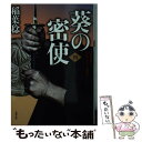 【中古】 葵の密使 不知火隼人風塵抄 4 新装版 / 稲葉 稔 / 双葉社 文庫 【メール便送料無料】【あす楽対応】