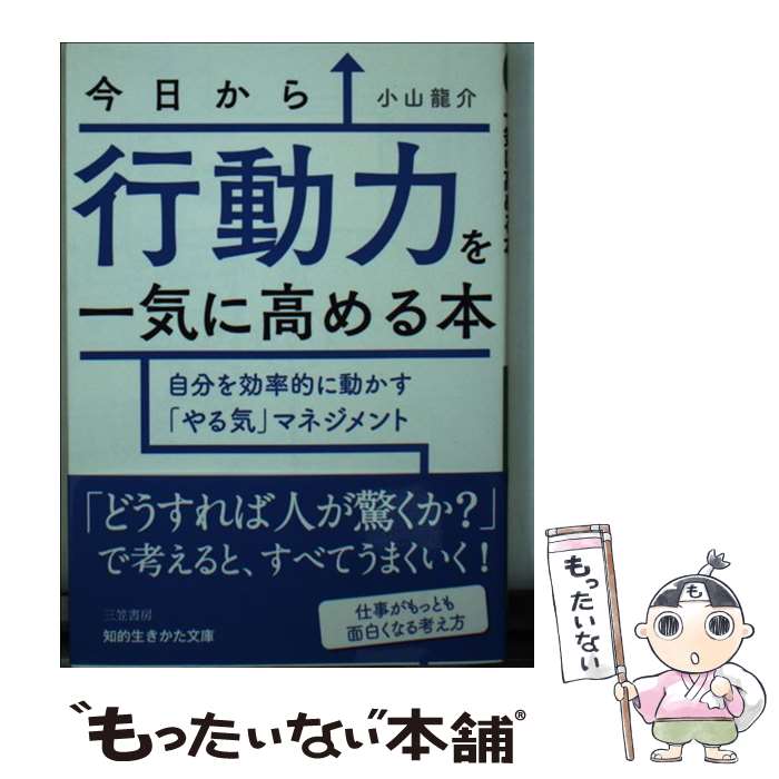 楽天もったいない本舗　楽天市場店【中古】 今日から行動力を一気に高める本 自分を効率的に動かす「やる気」マネジメント / 小山 龍介 / 三笠書房 [文庫]【メール便送料無料】【あす楽対応】