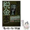  知れば知るほど得する税金の本 / 出口 秀樹 / 三笠書房 