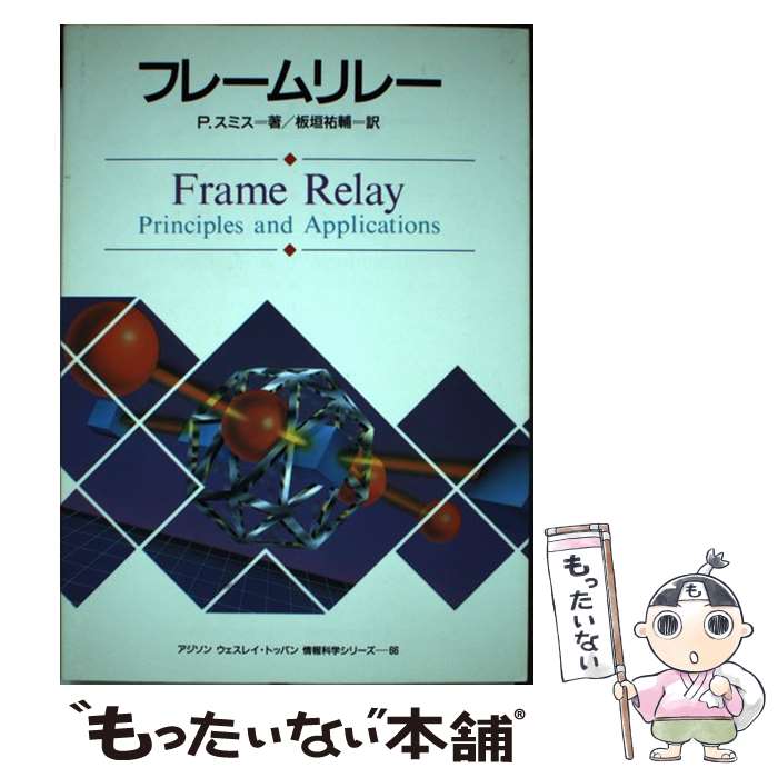 【中古】 フレームリレー / フィリップ スミス, Philip Smith, 板垣 裕輔 / トッパン [単行本]【メール..