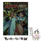 【中古】 勇者王ガオガイガーfinal 1 / 竹田 裕一郎, 木村 貴宏, 中谷 誠一, 矢立 肇 / KADOKAWA(メディアファクトリー) [文庫]【メール便送料無料】【あす楽対応】