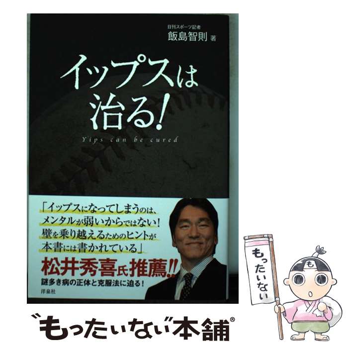 【中古】 イップスは治る！ / 飯島 智則 / 洋泉社 [単行本（ソフトカバー）]【メール便送料無料】【最短翌日配達対応】