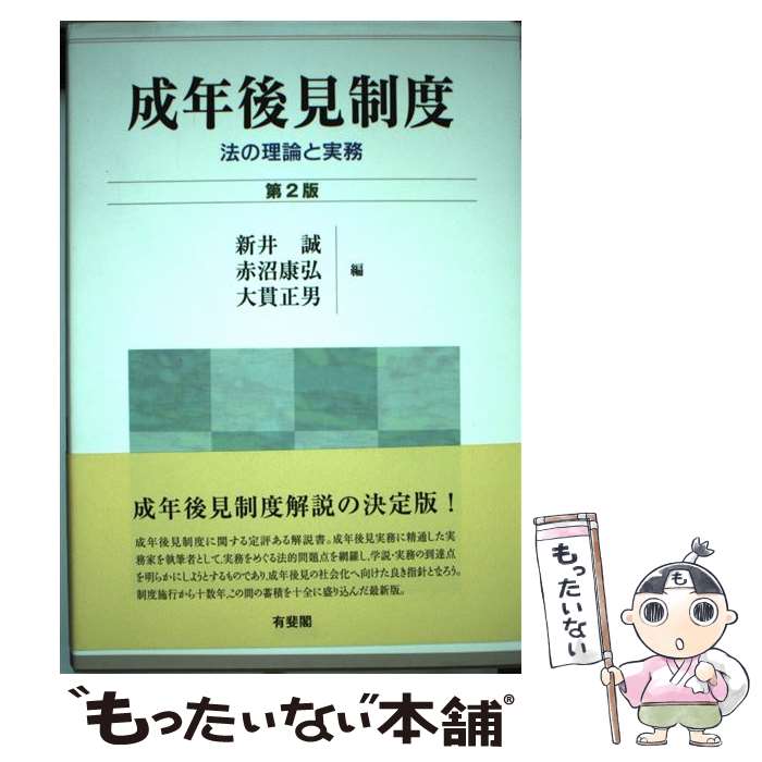 【中古】 成年後見制度 法の理論と実務 第2版 / 新井 誠