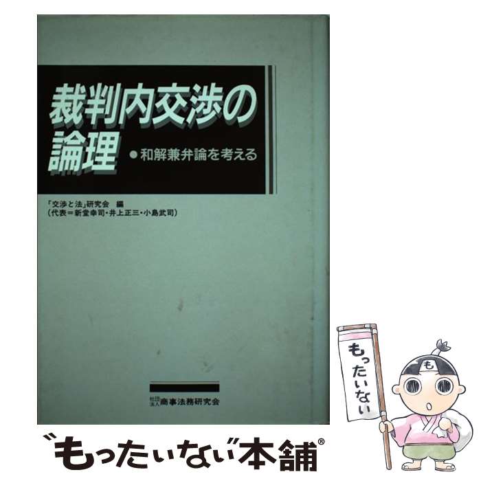 【中古】 裁判内交渉の論理 和解兼弁論を考える / 交渉と法研究会 / 商事法務 [ハードカバー]【メール便送料無料】【あす楽対応】