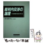 【中古】 裁判内交渉の論理 和解兼弁論を考える / 交渉と法研究会 / 商事法務 [ハードカバー]【メール便送料無料】【あす楽対応】