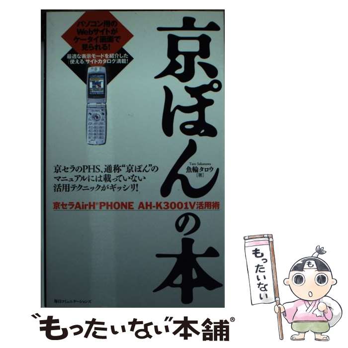 【中古】 京ぽんの本 京セラAir H″phone AHーK3001V活 / 魚輪 タロウ / (株)マイナビ出版 新書 【メール便送料無料】【あす楽対応】