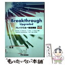  ブレイクスルー総合英語 Breakthrough　Upgraded 改訂2版　新装版 / 吉波和彦, 北村博一, 上野隆男 / 美誠社 