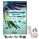 【中古】 ブレイクスルー総合英語 Breakthrough Upgraded 改訂2版 新装版 / 吉波和彦, 北村博一, 上野隆男 / 美誠社 単行本 【メール便送料無料】【あす楽対応】