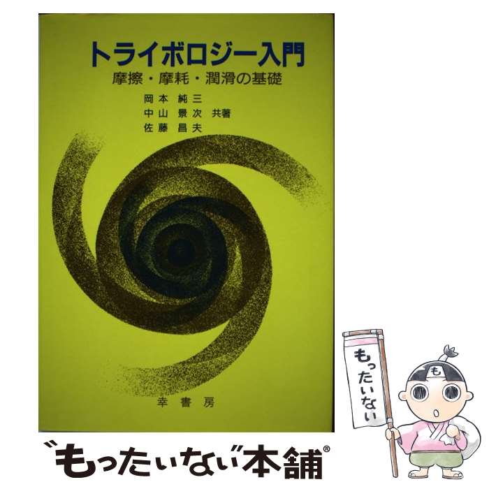 【中古】 トライボロジー入門 摩擦・摩耗・潤滑の基礎 / 岡本 純三, 中山 景次, 佐藤 昌夫 / 幸書房 [単行本]【メール便送料無料】【あす楽対応】