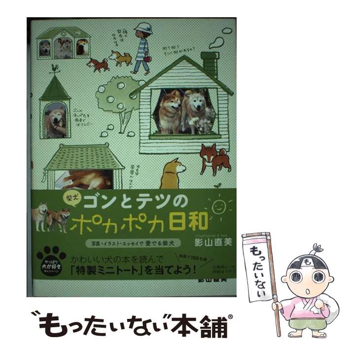 【中古】 柴犬ゴンとテツのポカポカ日和 / 影山直美 / メディアファクトリー 単行本 【メール便送料無料】【あす楽対応】