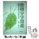 【中古】 微積分学周遊 教養数学の勘どころをおさえる / 梶原 毅 / 現代数学社 単行本 【メール便送料無料】【あす楽対応】