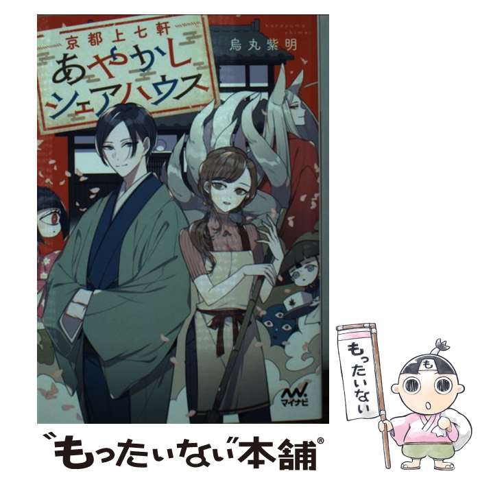 【中古】 京都上七軒あやかしシェアハウス / 烏丸紫明(著)