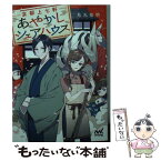 【中古】 京都上七軒あやかしシェアハウス / 烏丸紫明(著), しきみ(イラスト) / マイナビ出版 [文庫]【メール便送料無料】【あす楽対応】