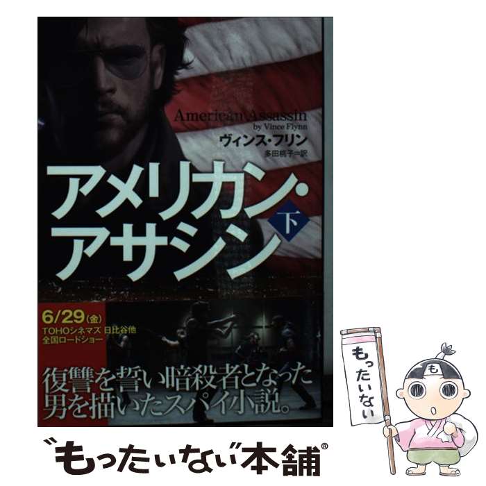 【中古】 アメリカン・アサシン 下 / ヴィンス・フリン, Vince Flynn, 多田桃子 / オークラ出版 [文庫]【メール便送料無料】【あす楽対応】