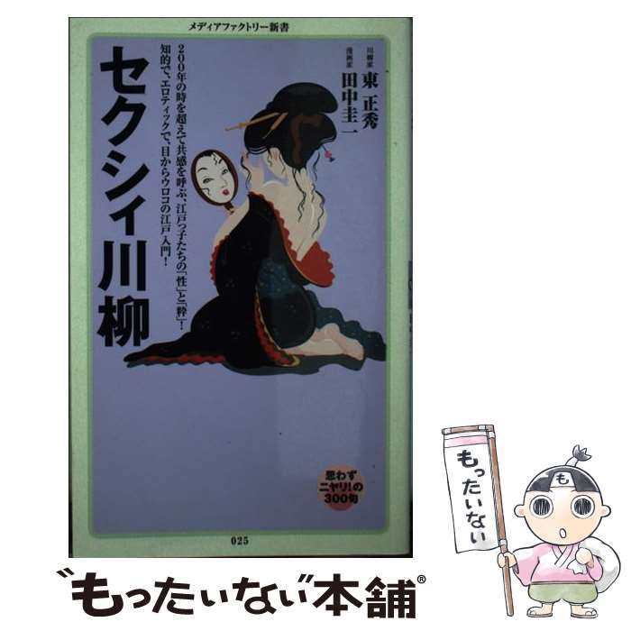 【中古】 セクシィ川柳 / 東 正秀, 田中 圭一 / メディアファクトリー 新書 【メール便送料無料】【最短翌日配達対応】