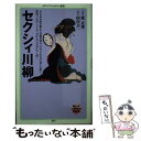 【中古】 セクシィ川柳 / 東 正秀, 田中 圭一 / メディアファクトリー 新書 【メール便送料無料】【あす楽対応】