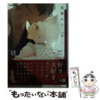 【中古】 琥珀色のなみだ 子狐の恋 / 成瀬 かの, yoco / フロンティアワークス [文庫]【メール便送料無料】【あす楽対応】