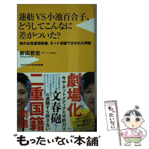 【中古】 蓮舫VS小池百合子、どうしてこんなに差がついた？ 初の女性首相候補、ネット世論で分かれた明暗 / 新田 哲史 / ワニブックス [新書]【メール便送料無料】【あす楽対応】