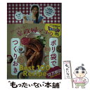 【中古】 予約の取れない家政婦マコのポリ袋でつくりおき / mako / ワニブックス 単行本（ソフトカバー） 【メール便送料無料】【あす楽対応】