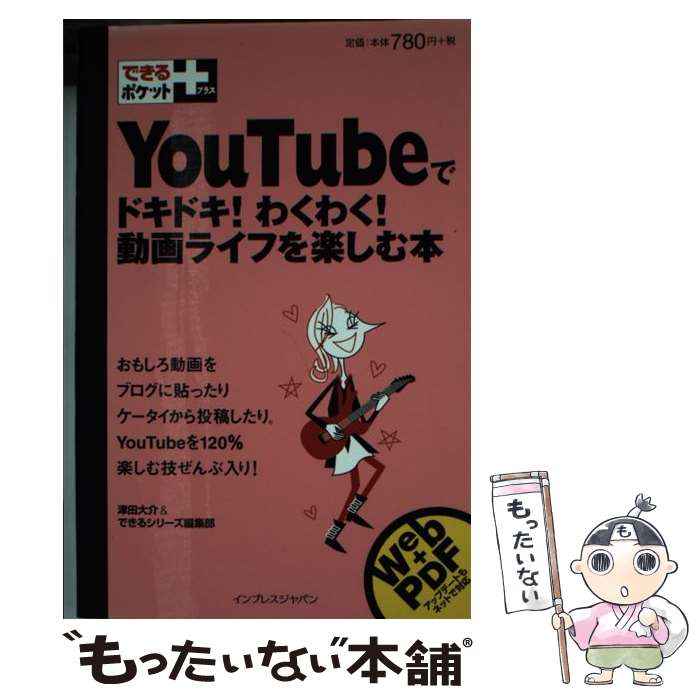 【中古】 YouTubeでドキドキ！わくわく！動画ライフを楽しむ本 / 津田 大介/できるシリーズ編集部 / インプレス [新書]【メール便送料無料】【あす楽対応】