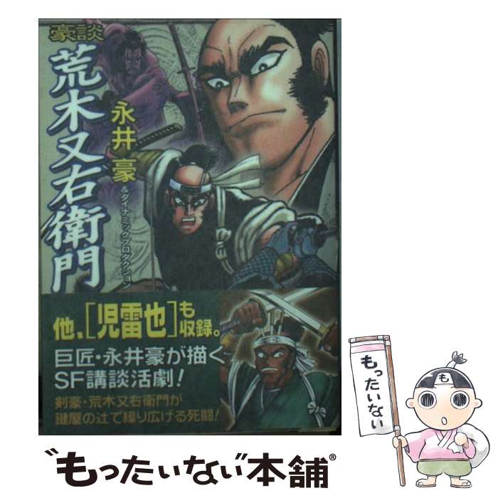 【中古】 豪談荒木又右衛門 / 永井 豪, ダイナミックプロダクション / リイド社 [文庫]【メール便送料無料】【あす楽対応】