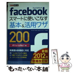 【中古】 facebookスマートに使いこなす基本＆活用ワザ200 2012年増補改 / 田口 和裕, 毛利 勝久, 森嶋 良 / [単行本（ソフトカバー）]【メール便送料無料】【あす楽対応】