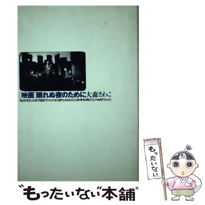【中古】 映画 眠れぬ夜のために/フィルムアート社/大森さわこ / 大森 さわこ / フィルムアート社 [単行本]【メール便送料無料】【最短翌日配達対応】