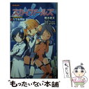 【中古】 スカイガールズ星空血戦編 / 蕪木統文, 島田フミカネ/J.C.STAFF / コナミデジタルエンタテイメント 新書 【メール便送料無料】【あす楽対応】