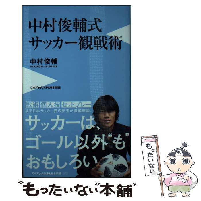 【中古】 中村俊輔式　サッカー観戦術 / 中村 俊輔 / ワニブックス [新書]【メール便送料無料】【あす楽対応】