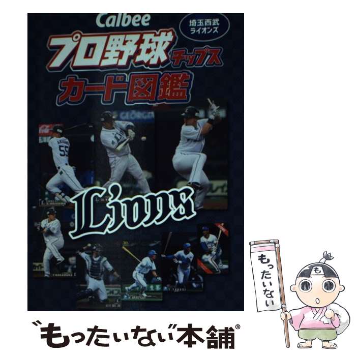 【中古】 Calbeeプロ野球チップスカード図鑑 埼玉西武ライオンズ / ザメディアジョン / ザメディアジョン [単行本 ソフトカバー ]【メール便送料無料】【あす楽対応】