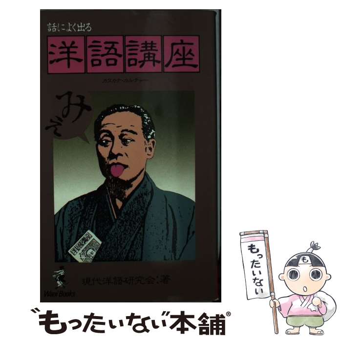 【中古】 洋語講座 / 現代洋語研究会 / ワニブックス [新書]【メール便送料無料】【最短翌日配達対応】