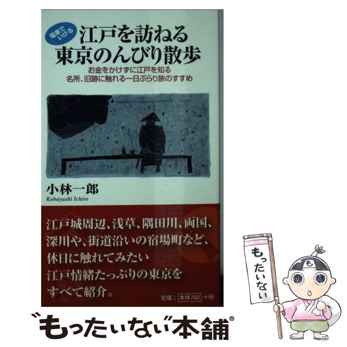 【中古】 江戸を訪ねる東京のんびり散歩 お金をかけずに江戸を知る名所、旧跡に触れる一日ぶら / 小林 一郎 / ロコモーションパブリッシング [新書]【メール便送料無料】【あす楽対応】