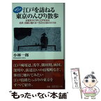 【中古】 江戸を訪ねる東京のんびり散歩 お金をかけずに江戸を知る名所、旧跡に触れる一日ぶら / 小林 一郎 / ロコモーションパブリッシング [新書]【メール便送料無料】【あす楽対応】