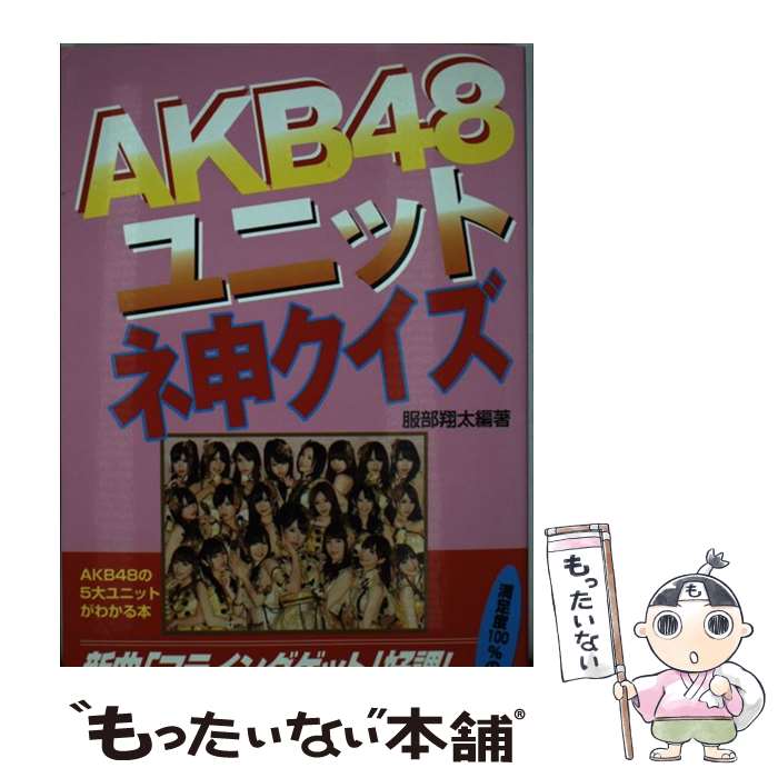 【中古】 AKB48ユニットネ申クイズ / 服部 翔太 / コアラブックス [単行本]【メール便送料無料】【あす楽対応】