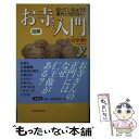 【中古】 図解知っているようで意外と知らないお寺さん入門 / 渋谷 申博 / 洋泉社 [新書]【メール便送料無料】【あす楽対応】