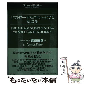 【中古】 ソフトロー・デモクラシーによる法改革 Bilingual　Edition（Japanes / 遠藤直哉 / アートデイズ [単行本]【メール便送料無料】【あす楽対応】