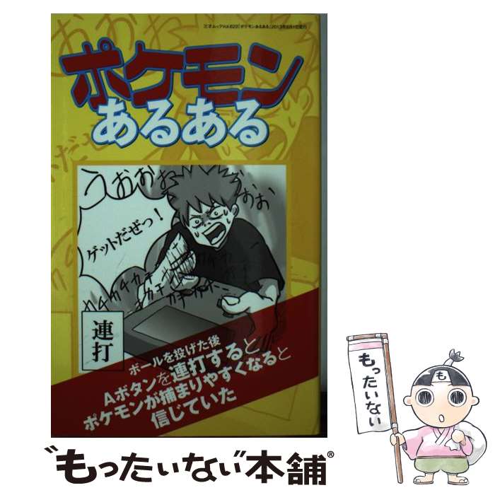 【中古】 ポケモンあるある / 三才ブックス / 三才ブックス 単行本 【メール便送料無料】【あす楽対応】