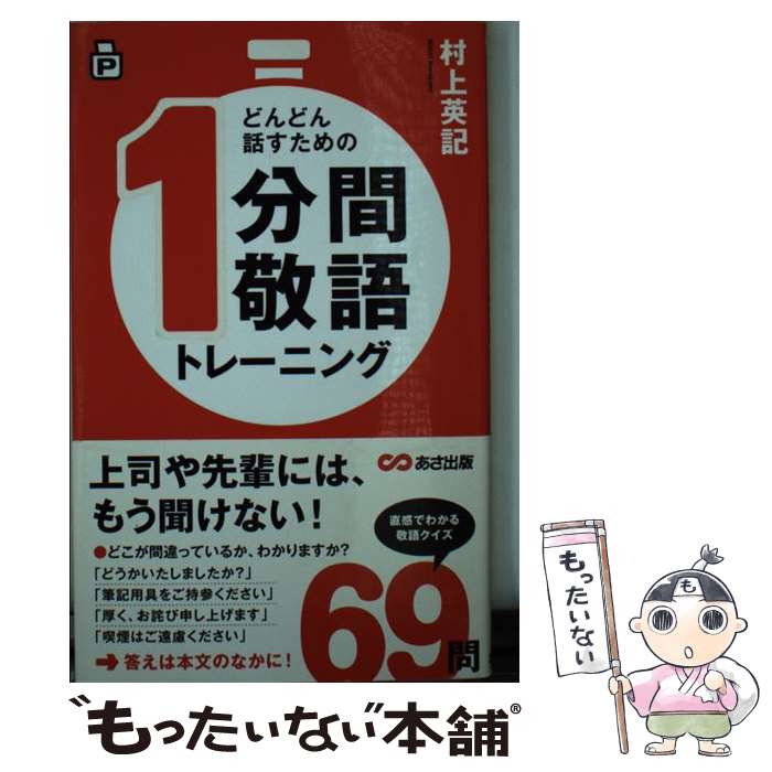 【中古】 どんどん話すための1分間敬語トレーニング / 村上 英記 / あさ出版 [新書]【メール便送料無料..