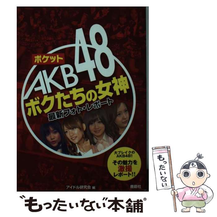 【中古】 ポケットAKB48ボクたちの女神 / アイドル研究会 / 鹿砦社 [ペーパーバック]【メール便送料無料】【最短翌日配達対応】