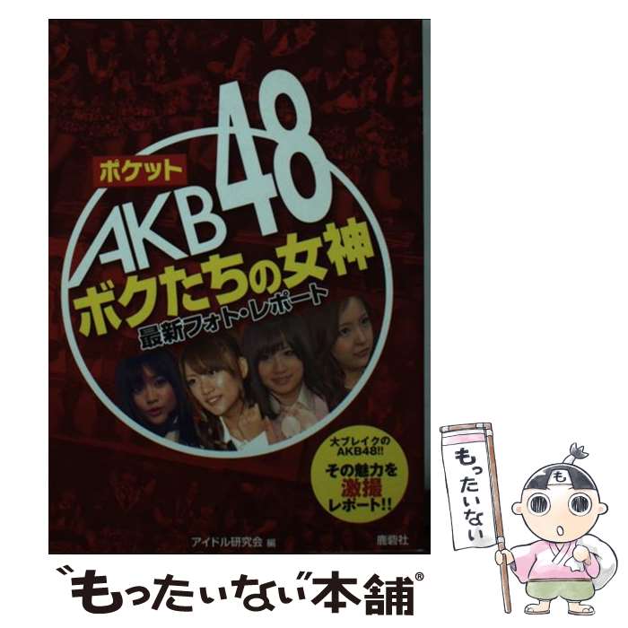 著者：アイドル研究会出版社：鹿砦社サイズ：ペーパーバックISBN-10：4846307891ISBN-13：9784846307899■こちらの商品もオススメです ● ポケットAKB48チームA / アイドル研究会 / 鹿砦社 [文庫] ● ポケットAKB48　Best12（Twelve） 主力メンバーの魅力、丸わかりガイド / アイドル研究会 / 鹿砦社 [文庫] ● ポケットAKB48チームB / アイドル研究会 / 鹿砦社 [文庫] ● ポケットAKB48チームK / アイドル研究会 / 鹿砦社 [文庫] ● ポケットAKB48頂上制覇！ アイドル戦国時代、目指すは不動のテッペン！！ / アイドル研究会 / 鹿砦社 [ペーパーバック] ● ポケットAKB48チームB 2 / アイドル研究会 / 鹿砦社 [ペーパーバック] ● ポケットAKB48チームA 2 / アイドル研究会 / 鹿砦社 [ペーパーバック] ● ポケットAKB48チームK 3 / 鹿砦社 [文庫] ■通常24時間以内に出荷可能です。※繁忙期やセール等、ご注文数が多い日につきましては　発送まで48時間かかる場合があります。あらかじめご了承ください。 ■メール便は、1冊から送料無料です。※宅配便の場合、2,500円以上送料無料です。※あす楽ご希望の方は、宅配便をご選択下さい。※「代引き」ご希望の方は宅配便をご選択下さい。※配送番号付きのゆうパケットをご希望の場合は、追跡可能メール便（送料210円）をご選択ください。■ただいま、オリジナルカレンダーをプレゼントしております。■お急ぎの方は「もったいない本舗　お急ぎ便店」をご利用ください。最短翌日配送、手数料298円から■まとめ買いの方は「もったいない本舗　おまとめ店」がお買い得です。■中古品ではございますが、良好なコンディションです。決済は、クレジットカード、代引き等、各種決済方法がご利用可能です。■万が一品質に不備が有った場合は、返金対応。■クリーニング済み。■商品画像に「帯」が付いているものがありますが、中古品のため、実際の商品には付いていない場合がございます。■商品状態の表記につきまして・非常に良い：　　使用されてはいますが、　　非常にきれいな状態です。　　書き込みや線引きはありません。・良い：　　比較的綺麗な状態の商品です。　　ページやカバーに欠品はありません。　　文章を読むのに支障はありません。・可：　　文章が問題なく読める状態の商品です。　　マーカーやペンで書込があることがあります。　　商品の痛みがある場合があります。