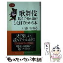  歌舞伎筋立て・見せ場がひと目でわかる本 / いまい かおる / ロングセラーズ 