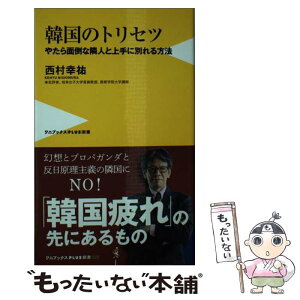 【中古】 韓国のトリセツ やたら面倒な隣人と上手に別れる方法 / 西村 幸祐 / ワニブックス [新書]【メール便送料無料】【あす楽対応】