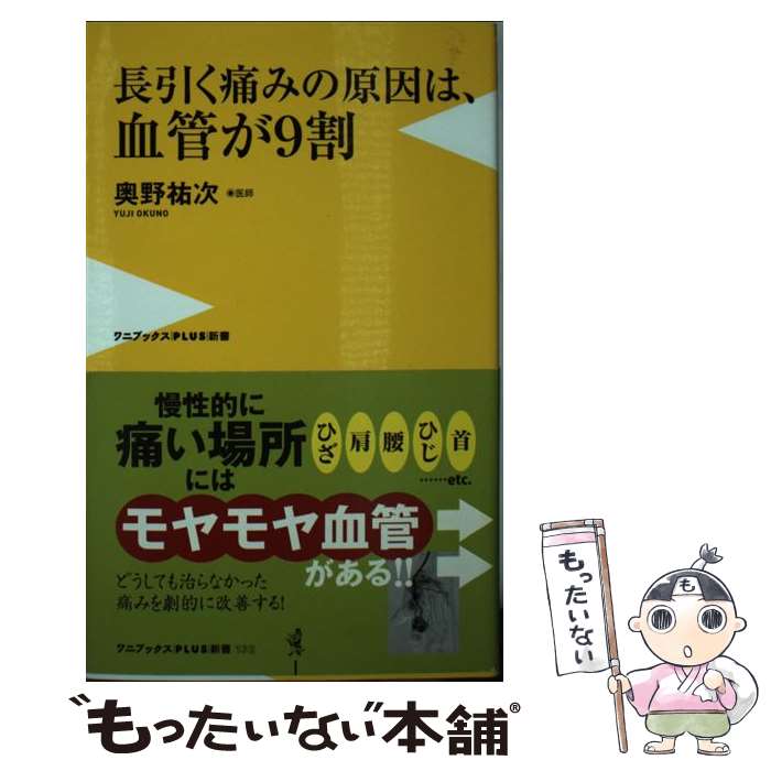 【中古】 長引く痛みの原因は、血管が9割 / 奥野 祐次 / ワニブックス [新書]【メール便送料無料】【あす楽対応】